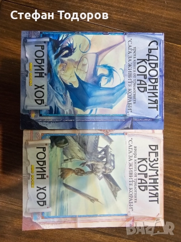 Втора и трета книга от трилогията Сага за живите кораби