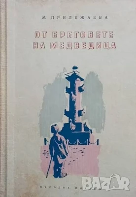 От бреговете на Медведица М. Прилежаева