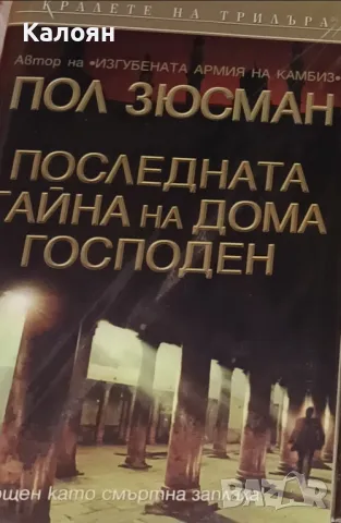 Пол Зюсман - Последната тайна на дома Господен (2005)
