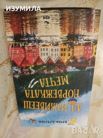 "Да изживееш норвежката мечта" - Ерик Дрегни