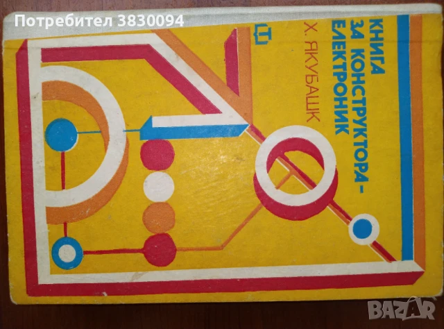 Книга за Конструктора-електроник, снимка 3 - Списания и комикси - 51049216