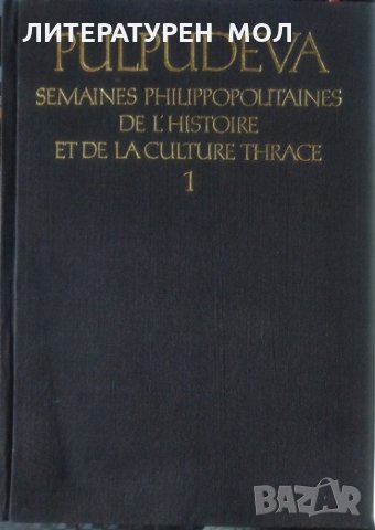 Pulpudeva: Semaines Philippopolitaines de l'histoire et de la Culture Thrace. Parte 1 Plovdiv 4-9 Oc