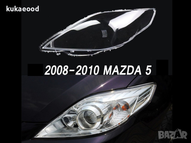 Стъкла за фарове на Mazda 5 Facelift (2008-2010), снимка 2 - Аксесоари и консумативи - 44525797