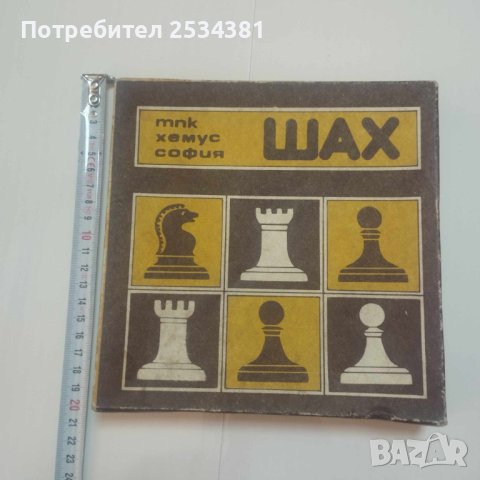 Шах от Соца