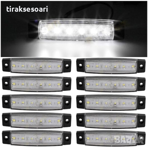 10 Броя БЯЛ Диоден Габарит Рибка с 6 диода за камион бус платформа 24V