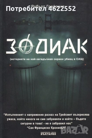  Зодиак Робърт Грейсмит