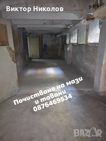 Почистване на мази и тавани, снимка 2 - Хамалски услуги - 55840460