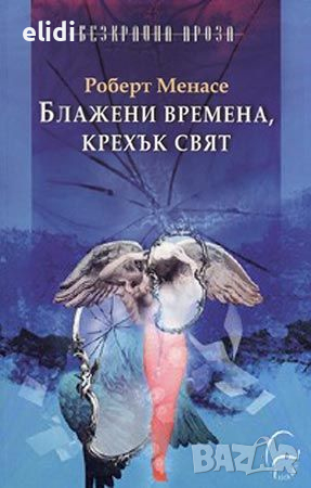 Блажени времена, крехък свят Роберт Менасе, снимка 1 - Художествена литература - 44667732