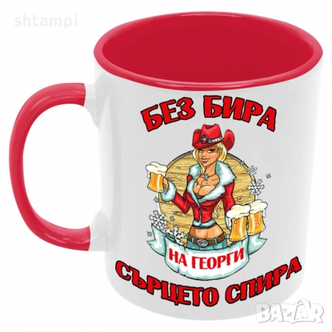 Чаша БЕЗ БИРА на Георги СЪРЦЕТО СПИРА ЗИМА,Гергьовден,Празник, снимка 5 - Чаши - 36034997