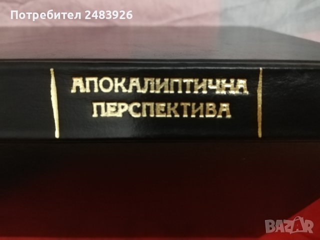 Апокалиптичната переспектива от края на времената в светоотечески синтез Иван Марчевски, снимка 1 - Други - 40633250