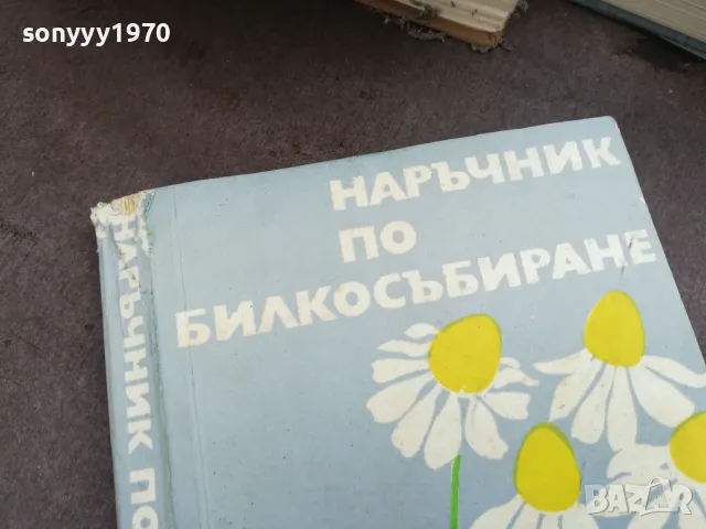 НАРЪЧНИК ПО БИЛКОСЪБИРАНЕ 2101251151, снимка 2 - Специализирана литература - 48765474