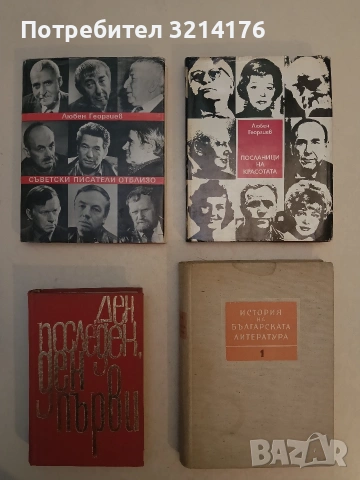 Посланици на красотата. Театрални портрети - Любен Георгиев (1974)