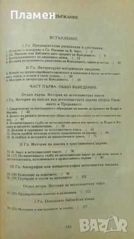 Въведение в свещеното писание на Стария завет Иван С. Марковски , снимка 2 - Други - 51576001