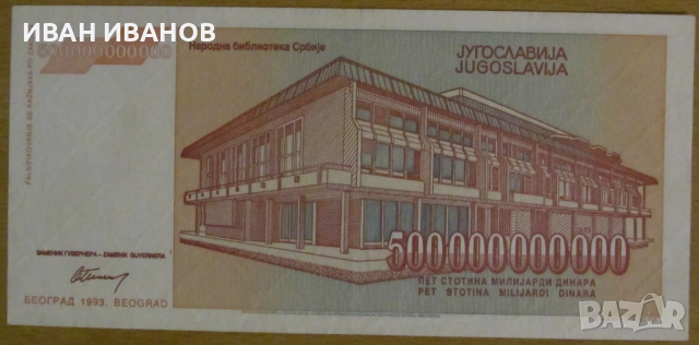 500 000 000 000 динара 1993 година, ЮГОСЛАВИЯ, снимка 2 - Нумизматика и бонистика - 50285475