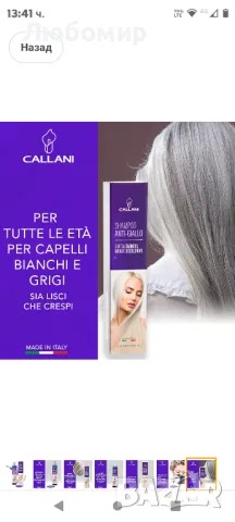 Callani Шампоан против пожълтяване на косата 100% Произведено в Италия 

, снимка 4 - Продукти за коса - 47650364