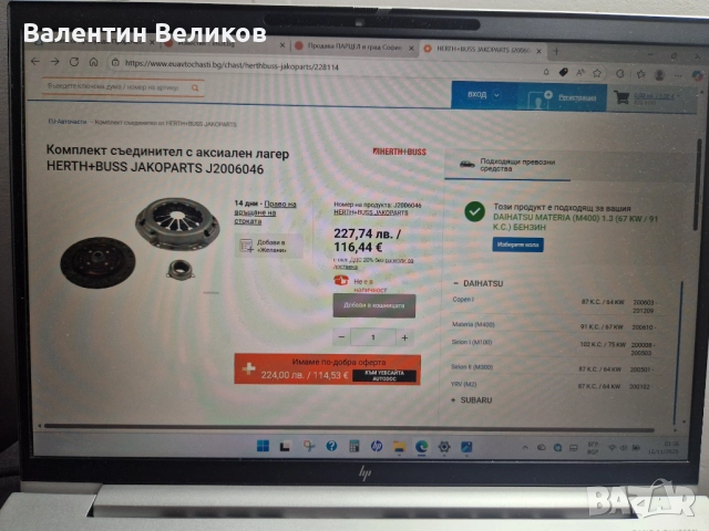 Комплект съединител с аксиален лагер за Дайхатцу Сирион M100 и M300, Materia M400, YRV M2 и Subaru J, снимка 7 - Части - 52562647