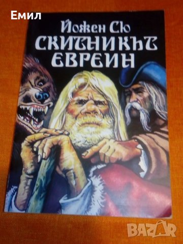 „Скитникът евреин” книга