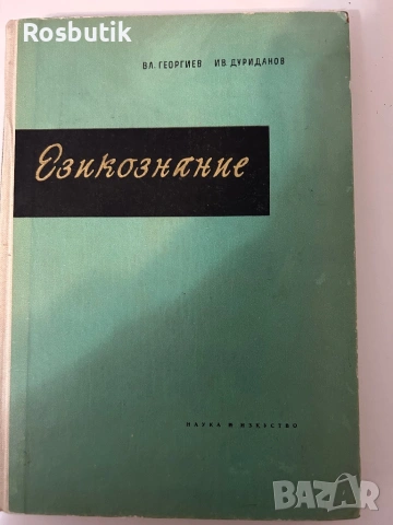 Книга Езикознание 1959г издание 