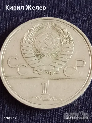 Юбилейна монета 1 рубла 1979г. СССР XXII Олимпийски игри Москва 25161