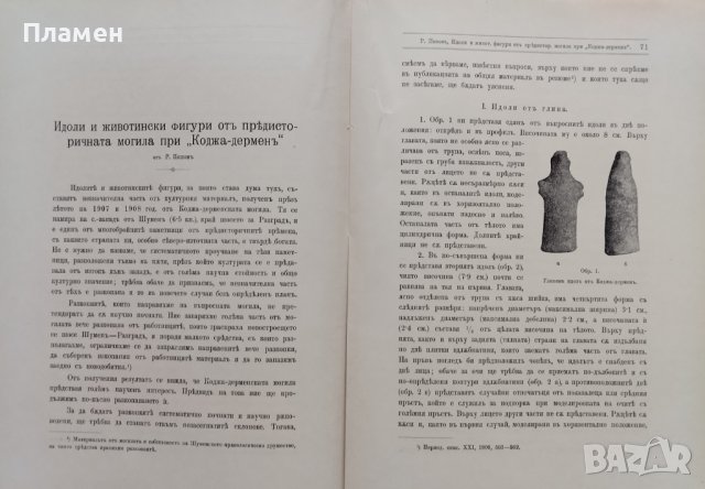 Известия на Българското археологическо дружество. Томъ 2. Свезка 1 /1911/, снимка 7 - Антикварни и старинни предмети - 39764748