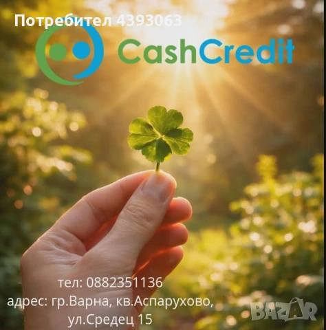 кредит за теб