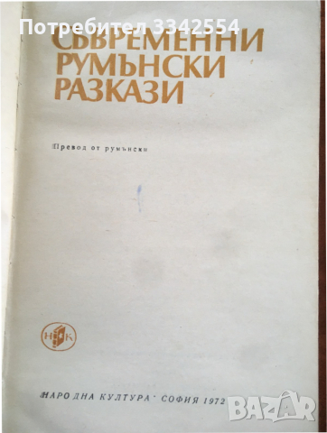 КНИГА-СЪВРЕМЕННИ РУМЪНСКИ РАЗКАЗИ-1972, снимка 3 - Художествена литература - 36219265