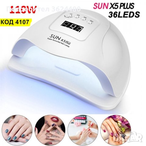 SUN X5 PLUS UV ЛЕД лампа 4107, снимка 4 - Продукти за маникюр - 42499490