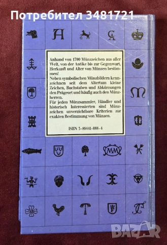 Справочник - емблеми и символи на монетните дворове от цял свят / Münzzeichen aus aller Welt, снимка 8 - Енциклопедии, справочници - 53748155