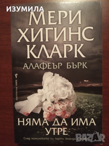" Няма да има утре " - Мери Хигинс Кларк 