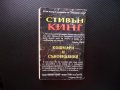 Кошмари и съновидения Стивън Кинг ужаси страх смърт хорър, снимка 6