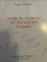 Основи на техниката по лека атлетика в училище- Теодора Давидова, снимка 1