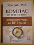 "Компас на ценностите" Мандийп Рай, снимка 1