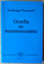 Основи на политологията  Божидар Палюшев, снимка 1 - Специализирана литература - 36161853
