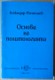 Основи на политологията  Божидар Палюшев