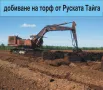 ТОРФ ФИБРИ -Руското Чудо екстракт от торф обогатен с микро елементи.. Съдържа важни растителни храни, снимка 6