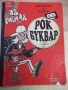Книга "Рок буквар - Юлиян Марков" - 56 стр., снимка 1