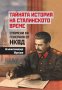 Тайната история на сталинското време - Спомени на генерала от НКВД, снимка 1 - Други - 33980777
