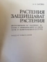 Растения защитават растения / А. Н. Васина , снимка 2