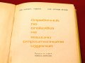 Справочник по опаковка на машиностроителните изделия. Техника-1966г., снимка 2