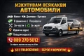 Изкупуване на коли в движение или за части и скрап - Пловдив | Пазарджик най добри цени , снимка 9