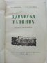 Дунавска Равнина-географска характеристика - Х.Маринов,Д.Димитров - 1959г, снимка 2