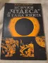 Всички чудеса в една книга Хелмут Хьофлинг, снимка 1