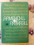 Арменски разкази, снимка 1
