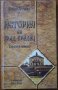 История на град Средец.(Кратък очерк),Петко Русев,Либра Скорп,2005г.142стр.Отлична!