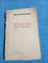 Богомил Райнов - В сянката на града , снимка 1
