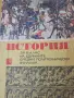 История за 6 клас - 1978г., снимка 1