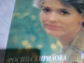 Росица Кирилова Усмихни се за мен голяма плоча с автограф, снимка 2