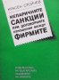 Непаричните санкции при договорните отношения между фирмите Красен Стойчев