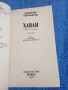 Джеймс Мичънър - Хаваи книга втора , снимка 4