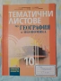 лот учебници за 10 клас, 5евро общо , снимка 7